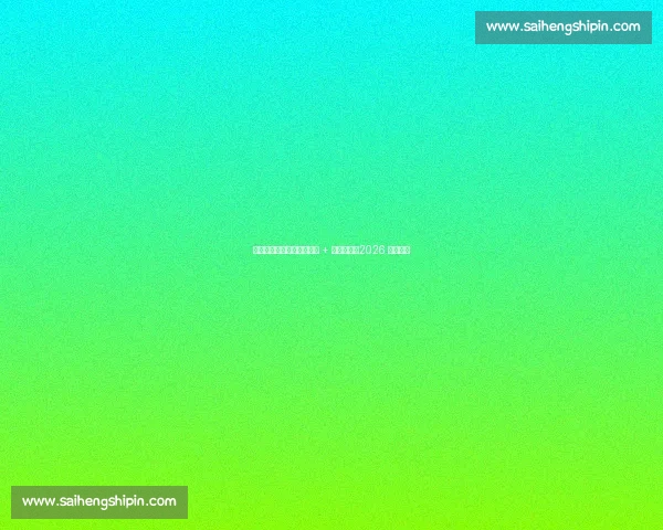 内马尔施压见效！安帅松口 + 小罗力挺，2026 隐患待解